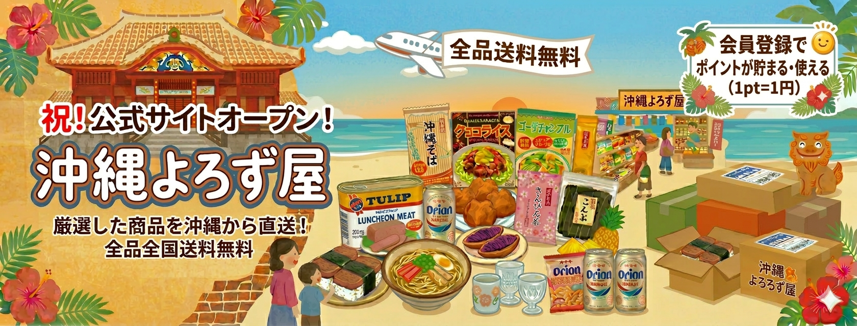 沖縄よろず屋：沖縄から発送いたします。