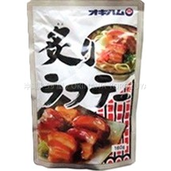炙りラフテー 160g 4個 セット 豚の角煮 ラフテー 惣菜 おかず 沖縄 料理 お土産 土産 郷土料理 レトルト 豚肉 皮付 三枚肉 炙り 沖縄直送 送料無料