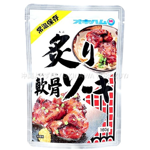 炙り軟骨そーき 160g 4個 セット 豚軟骨 煮込み ソーキ 惣菜 おかず 沖縄 料理 お土産 土産 郷土料理 レトルト 豚肉 炙り 沖縄直送 送料無料 沖縄よろず屋