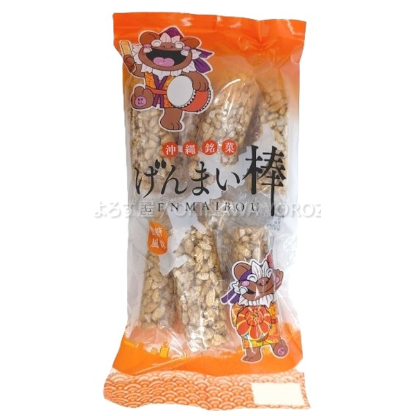 げんまい棒 8個入り 玄米 菓子 米菓子 ポン菓子 沖縄 お土産 土産 伝統菓子 懐かしい 黒糖 甘い サクサク 駄菓子 沖縄直送 送料無料 沖縄よろず屋 まとめ買い