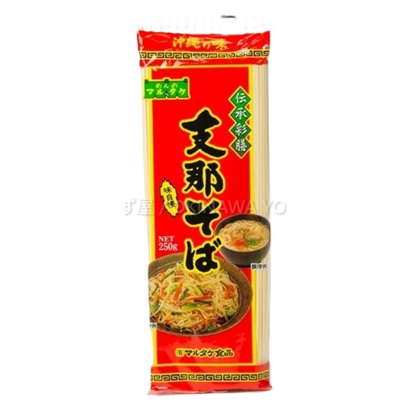 支那そば 250g 2袋 セット 乾麺 中華麺 焼きそば 沖縄料理 郷土料理 麺類 備蓄 保存食 ストック まとめ買い お試し お土産 沖縄直送 送料無料 沖縄よろず屋