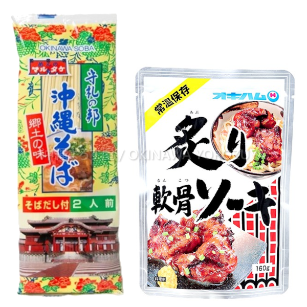 沖縄そば 乾麺 160g 炙り軟骨そーき 160g 2人前 セット 豚軟骨 ソーキ 炙り 麺 郷土料理 沖縄料理 惣菜 おかず お土産 土産 沖縄直送 送料無料 沖縄よろず屋