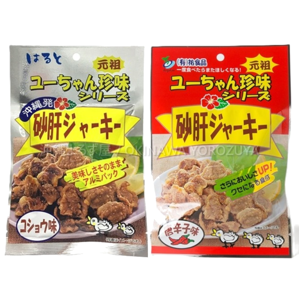 砂肝ジャーキー コショウ味 唐辛子味 各1袋 セット 砂肝 ジャーキー おつまみ 珍味 沖縄 お土産 土産 郷土料理 食べ比べ 旨辛 沖縄直送 送料無料 沖縄よろず屋
